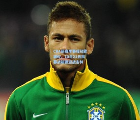 【开云】CBA新赛季赛程初露端倪，10月21日揭幕战新疆迎战吉林