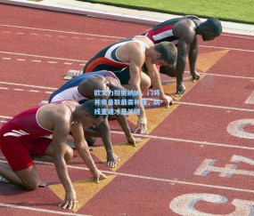 【开云】欧文力挺奥纳纳，门将并非曼联最需补强，防线重建才是关键