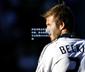 开云官网-历史交锋占优难掩旧日伤痕，意大利迎战北爱尔兰再溯1958年心结