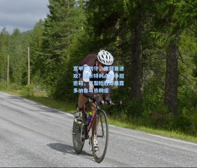 kaiyun：意甲靠防守，欧冠靠进攻？洛卡特利点出争冠密码，巴黎险胜却暴露多纳鲁马依赖症