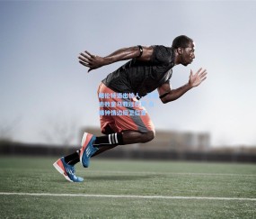 开云娱乐：略伦特语出惊人，享受击败皇马胜过巴萨 自曝钟情边后卫位置