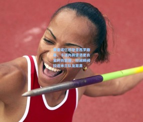 开云-莫雷诺忆初登圣西罗趣事，卡通内裤遭遇更衣室时尚震撼，坦诚瞬间拉近米兰队友距离