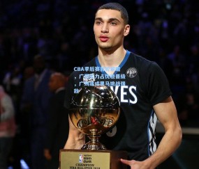 开云app-CBA季后赛首轮前瞻，广厦实力占优稳晋级，广州或成黑马挑战强敌