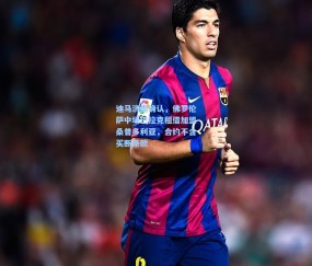 开云app-迪马济奥确认，佛罗伦萨中场巴拉克租借加盟桑普多利亚，合约不含买断条款