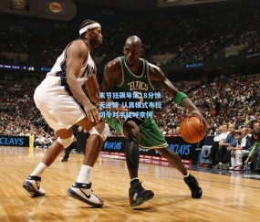 开云app：末节狂飙导演18分惊天逆转 认真模式布拉切令对手徒呼奈何