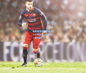 开云体育_布斯克茨的简约告别，一个时代，一次挥手，一段永恒