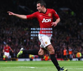 【开云娱乐】外租门将彭德斯四度救主显神威，切尔西青训瑰宝法乙赛场力阻巴黎FC