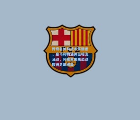 开云官网：传奇名帅与战术革新者，皇马利物浦帅位暗流涌动，阿隆索未来牵动欧洲足坛格局