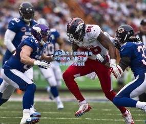 开云体育|山东队为丁彦雨航报名MVP评选 今晚关键战或带伤火线驰援