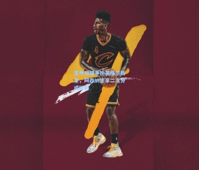 开云娱乐：意甲双雄争抢英格兰新星，阿森纳坐享二次分成红利