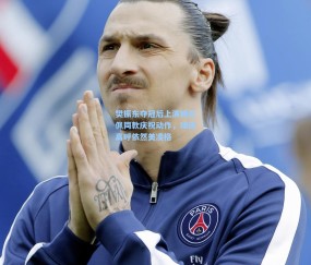 开云app：樊振东夺冠后上演姆巴佩同款庆祝动作，球迷高呼依然美凌格