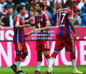 kaiyun：德甲前瞻，拜仁终结连胜后需重振旗鼓，弗赖堡近况火热成拦路虎