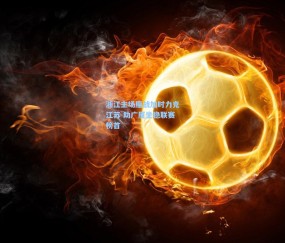 开云-浙江主场鏖战加时力克江苏 助广厦坐稳联赛榜首