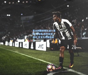 【开云在线】意大利国家德比战火重燃 劳埃德-凯利首球建功 尤文力克国际米兰