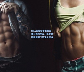 【开云体育】NBA新春贺岁形象大使公布引热议，体育营销新策略下的文化对话