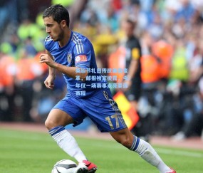 开云体育：英超节礼日传统面临变革，邮报独家披露，今年仅一场赛事点亮圣诞赛程