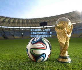 开云体育：罗马诺独家，AC米兰长期关注帕尼切利，但斯特拉斯堡冬窗拒放人