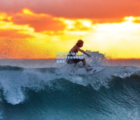 开云娱乐|枪手锋线火力全开，中锋群战术革新引领英超新潮流