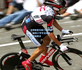 开云官网-法甲新星引豪门争夺战，南特17岁中卫成转会市场焦点