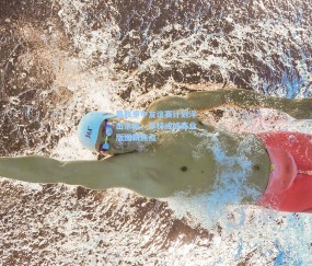 开云娱乐：曼联季中友谊赛计划浮出水面，沙特或成商业版图新焦点