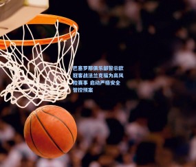 开云官网：巴塞罗那俱乐部警示欧冠客战法兰克福为高风险赛事 启动严格安全管控预案