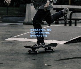 开云在线_法布雷加斯揭秘，莫拉塔为投科莫倾尽所有，意甲新贵野心浮现