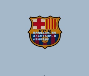 【开云】里夫斯赌上未来？拒绝湖人近九千万续约，自由市场暗流涌动