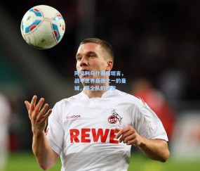 开云官网|阿克利乌什赛后坦言，战平世界最强之一的曼城，是全队的骄傲