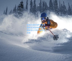 【开云官网】斯基拉独家发声，尤文图斯坚决留用戴维，管理层信心不移力破转会传闻