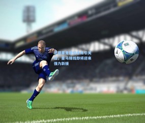 开云体育_恩德里克回归合练引关注，皇马锋线即将迎来强力新援