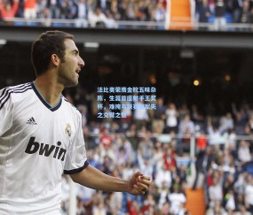 kaiyun|法比奥荣膺金靴五味杂陈，生涯首座射手王奖杯，难掩与联赛冠军失之交臂之憾