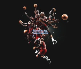 开云体育：阿莫林坚称体系无虞，点出心态问题是球队症结