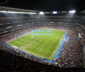 开云在线-津门虎客场复仇福建，张庆鹏老将出马掌控全局