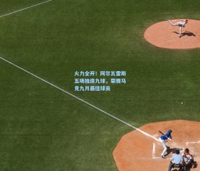 kaiyun|火力全开！阿尔瓦雷斯五场独造九球，荣膺马竞九月最佳球员