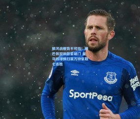 【kaiyun】银河战舰势不可挡！姆巴佩双响新星破门 皇马四球横扫莱万特豪取七连胜