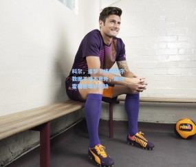 开云-科尔，追梦下场时防守数据下滑不意外，期待霍福德填补空缺