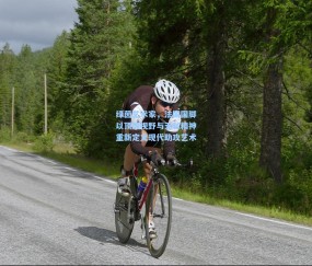 开云官网|绿茵艺术家，法国国脚以顶级视野与无私精神重新定义现代助攻艺术