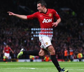 开云体育-德容缺席巴萨合练引关注，出战阿拉维斯成疑，哈维面临中场重组挑战