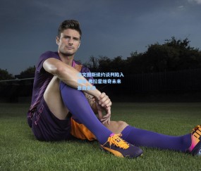 开云体育_尤文图斯续约谈判陷入僵局 弗拉霍维奇未来悬而未决