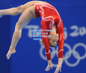 开云app：居莱尔欧冠之夜创里程碑 20岁239天成皇马12年来反抢王最年轻纪录