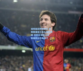 开云-双核驱动神箭穿云 休斯顿重组三巨头雏形初现 百回合净胜21分数据揭示恐怖战力