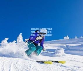 kaiyun_欧冠改制后的帽子戏法传奇，梅西与C罗并驾齐驱，姆巴佩崛起新时代