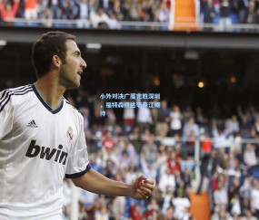 开云官网-小外对决广厦完胜深圳，福特森终达李春江期待