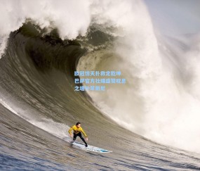 开云官网-欧冠惊天扑救定乾坤 巴萨官方社媒盛赞叹息之墙什琴斯尼