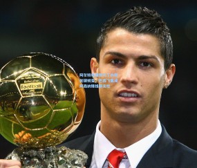 开云在线-阿尔特塔盛赞马丁内利关键蜕变，巴西飞翼成阿森纳锋线新支柱