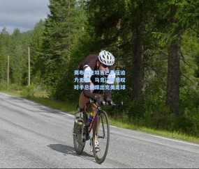 开云在线|奥布拉克坦言巴萨压迫力无解，马竞门神感叹对手总能踢出完美足球