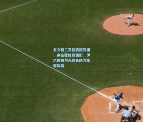 【开云在线】尤文新三叉戟震撼亮相！弗拉霍维奇领衔，伊尔迪兹与孔塞桑助力攻坚科莫