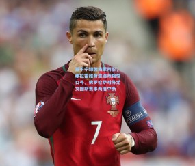 开云_亚平宁绿茵场蒙阴影，弗拉霍维奇遭遇歧视性口号，佛罗伦萨对阵尤文图斯赛事两度中断