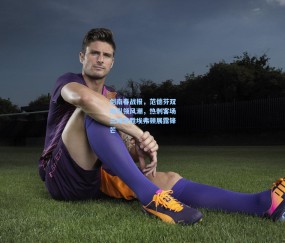 开云-剑南春战报，范德芬双响引领风潮，热刺客场三球完胜埃弗顿展露锋芒