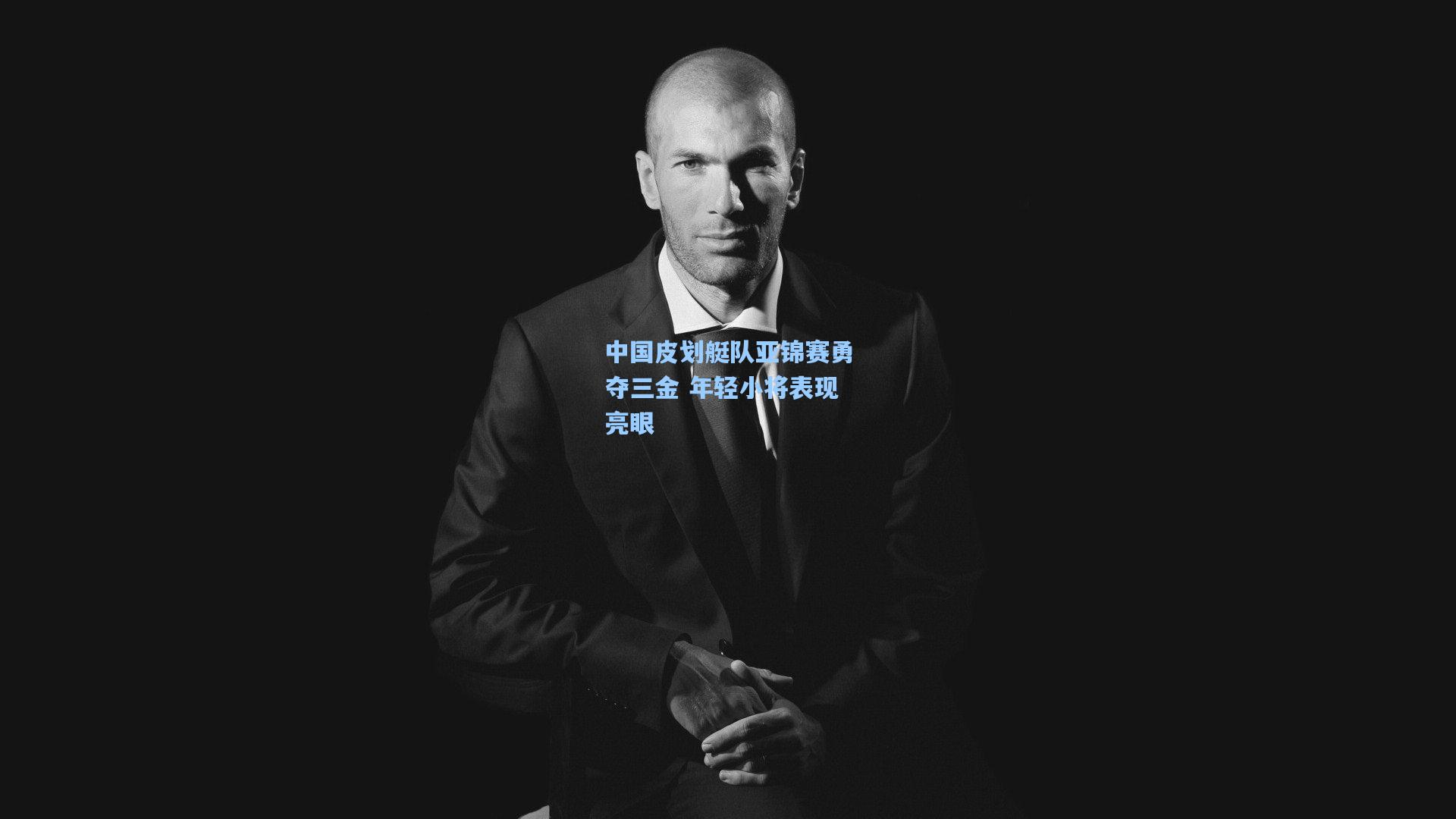中国皮划艇队亚锦赛勇夺三金 年轻小将表现亮眼